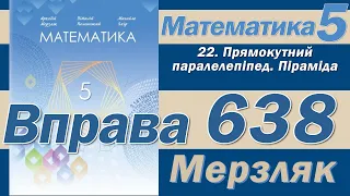 Мерзляк Вправа 638. Математика 5 клас