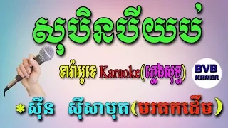 12.សុបិនបីយប់-ភ្លេងសុទ្ធ | Soben bey yub | Karaoke Pleng sot | BVB KHMER