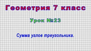 Геометрия 7 класс (Урок№23 - Сумма углов треугольника.)