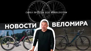 Самое интересное из мира велоиндустрии / Выпуск 116