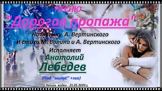 ДОРОГАЯ ПРОПАЖА КЛИП под МИНУС+эхо исп  А  Лебедев  Зап  21 01 2020 г