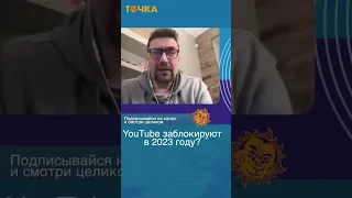 YouTube заблокируют в 2023 году? Михаил Климарев