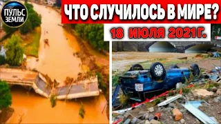 Катаклизмы за день 18 ИЮЛЯ 2021! Пульс Земли! в мире событие дня #flooding​ #ураган ​#потоп​ #град