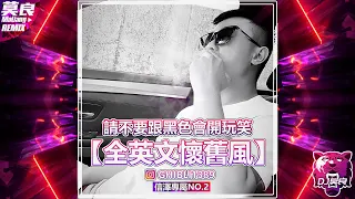 DJ莫良-2023.請不要跟黑色會開玩笑【全英文懷舊風】(信澤專屬 No.2)