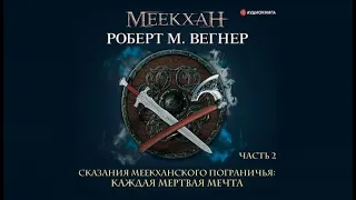 Сказания Меекханского пограничья. Каждая мертвая мечта. Часть 2 | Роберт М.Вегнер (аудиокнига)