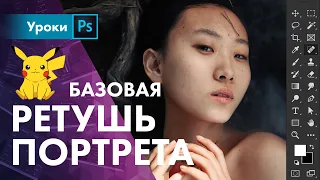 Базовая ретушь портрета / Восстанавливающая кисть / Лассо / Заплатка