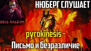 НЮБЕРГ слушает Pyrokinesis - Письмо и безразличие | Реакция на альбом "Питер, чай, не Франция"