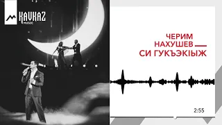 Черим Нахушев - Си гукъэкIыж | KAVKAZ MUSIC