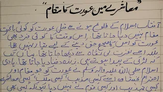 Easy Mazmoon on "Mashre me aurat ka maqam" // Easy essay on The Status of a Woman in Society.