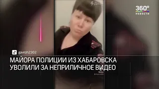 Майора полиции уволили за неприличное видио с Tik Tok