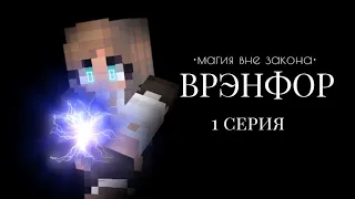 ВРЭНФОР - •магия вне закона• - Minecraft сериал [1/?] (смотреть на 1080р)