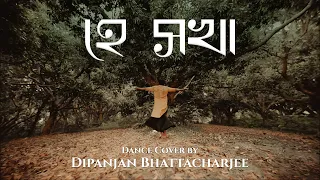 Hey Shokha (হে সখা) | Dipanjan Bhattacharjee | Dance Cover | Somlata | রবীন্দ্র নৃত্য | ২৫ শে বৈশাখ