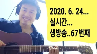 "2020. 6. 24. 수요일...실시간 생방송... 67번째       김삼식"  의  즐기는 통기타 !