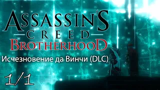 Игрофильм Assassin's creed Brotherhood DLC Исчезновение Да-Винчи