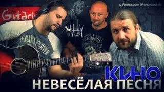 Kino (Viktor Tsoi) - Nevesolaya pesnya | Chords and tabs - Gitarin.ru & Alexey Mochanov