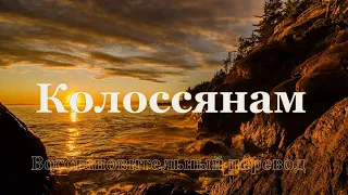 Библия Колосянам Восстановительный перевод