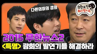 [12月의 무도] 없어요. 아니 없어요. 광희 연기력 그냥 없어요.  "2015 무한뉴스 2" infinite challenge