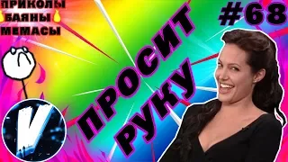 ПРОСИТ РУКУ???| ПРИКОЛЫ ПОД МУЗЫКУ| ЛУЧШИЕ ПРИКОЛЫ 2019 #68| СUBE LIKE| VITA TV