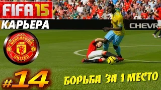 FIFA 15 ✦ КАРЬЕРА ✦ Manchester United [#14] ( БОРЬБА за 1 МЕСТО ! )