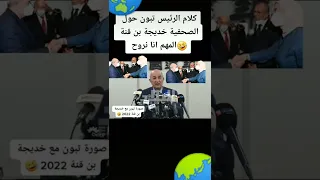 كلام الرئيس الجزائري عن الصحفية خديجة بن قنة