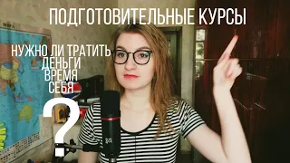 ПОДГОТОВИТЕЛЬНЫЕ КУРСЫ // ПОДГОТАВЛИВАЮТ?