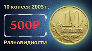 Реальная цена монеты 10 копеек 2003 года. СП, М. Разбор разновидностей и их стоимость. Россия.