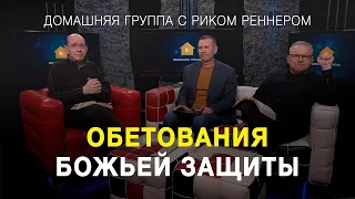 Обетования Божьей защиты – Домашняя группа с Риком Реннером (28.11.2022)