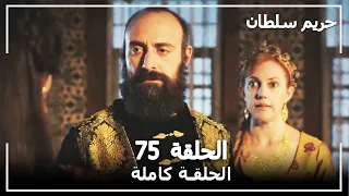 القرن العظيم - الحلقة 75