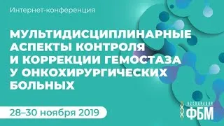 Мультидисциплинарные аспекты контроля и коррекции гемостаза у онкохирургических больных