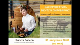 📣 Сыроварня  🧀 как открыть без бюджета и запустить сельский туризм и привлекать сотни туристов.