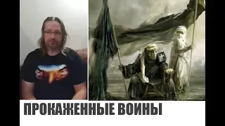 ПРОКАЖЕННЫЕ ВОИНЫ...Дмитрий Крюковский