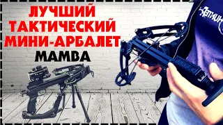 Лучший Компактный Тактический Арбалет BearHunter Мамба