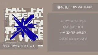 [노래가사/Lyrics] 투모로우바이투게더(TXT)_ 물수제비 | 인디 곡 같은 아이돌 수록곡