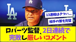 ロバーツ監督、ダイヤモンドバックスに連敗し厳しいコメント【なんJなんG反応】【2ch5ch】