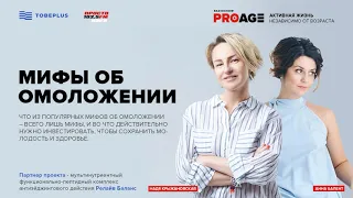 МИФЫ ОБ ОМОЛОЖЕНИИ - Развенчиваем популярные мифы об омоложении в PRO AGE на Просто Ради.О.