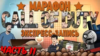 Марафон Call of Duty, часть 2 (экспресс-запись)