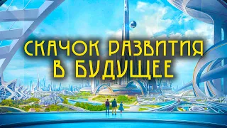 Скачок развития в будущее