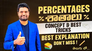 PERCENTAGE(శాతాలు)BEST TRICKS | BANK, SSC, RAILWAY, CSAT, APPSC, TSPSC GROUP 4, SI & ALL OTHER EXAMS