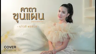 คาถาขุนแผน (หลวงพ่อกวย) – เปาวลี พรพิมล【COVER VERSION】Original : กานต์ ทศน Feat. นุ่น เกินร้อย