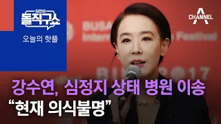 [핫플]강수연, 심정지 상태 병원 이송…“현재 의식불명” | 김진의 돌직구 쇼 988 회
