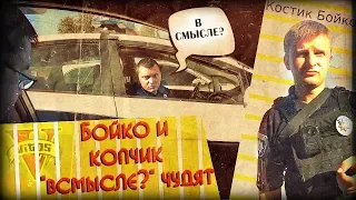 Бойко и копчик всмысле чудят