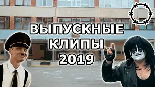 [Колючее мнение] Выпускные клипы 2019