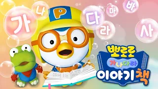 Learn Hangul with Pororo | Let's learn Hangul 가나다 | Pororo 가나다