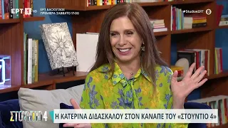 Η Κατερίνα Διδασκάλου στον καναπέ του «Στούντιο 4» | 22/09/2023 | ΕΡΤ