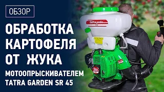 Мощный опрыскиватель для картофеля от жука! Мотоопрыскиватель ранцевый Tatra Garden SR 45