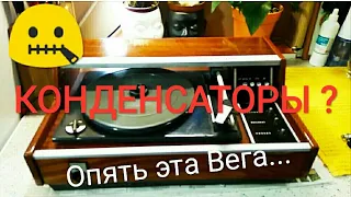 Вега-101☝️Часть 1 из 3.