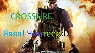 CrossFire #1 | Подстава:D