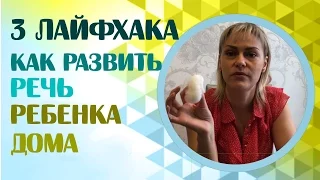 3 лайфхака как развить речь ребенка.  Развиваем речь ребенка.  Лайфхаки от логопеда