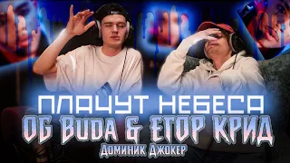 OG Buda, ЕГОР КРИД feat. Доминик Джокер - Плачут небеса | Реакция SHOSLYSHNO