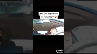 Дура здаёт вождение